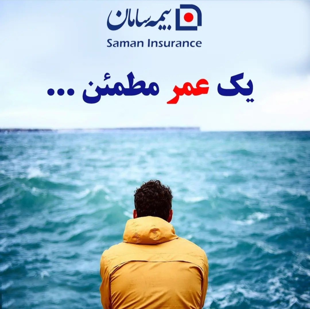 خدمات بیمه سامان در شیراز